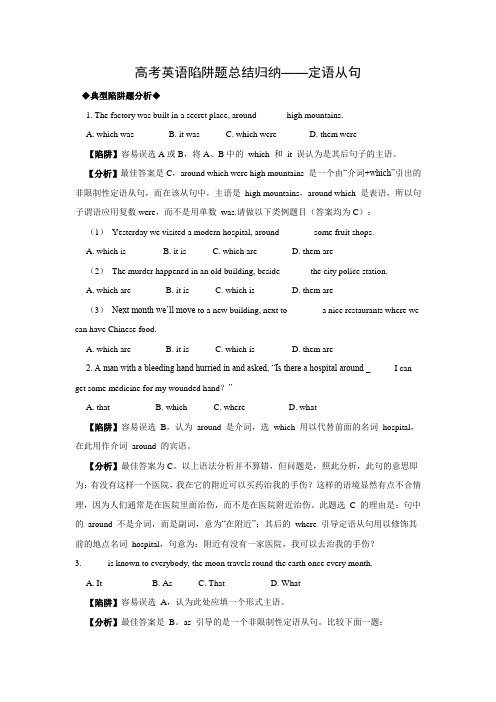 高考英语陷阱题总结归纳—定语从句(附详解)