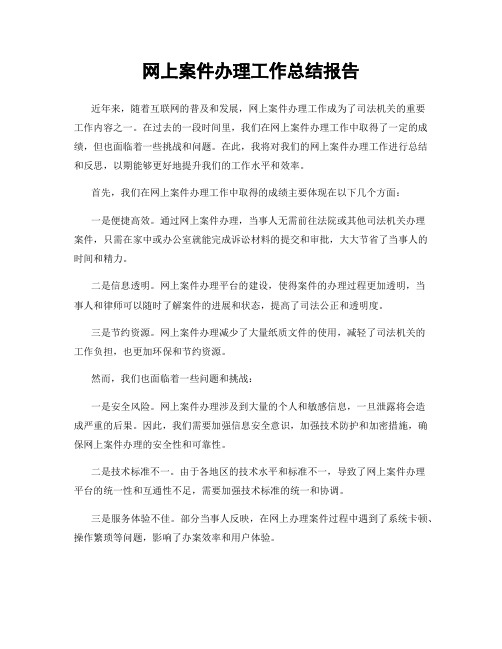 网上案件办理工作总结报告