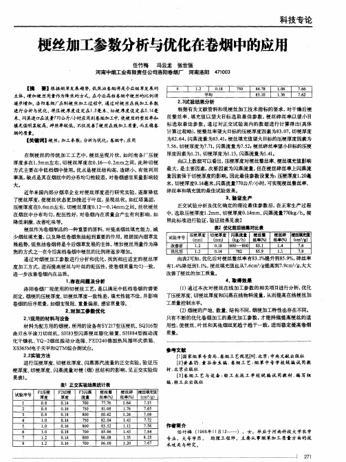 梗丝加工参数分析与优化在卷烟中的应用