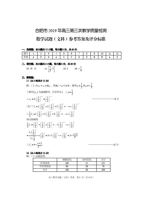 2019年合肥市高三第三次模拟考试文科数学试卷答案