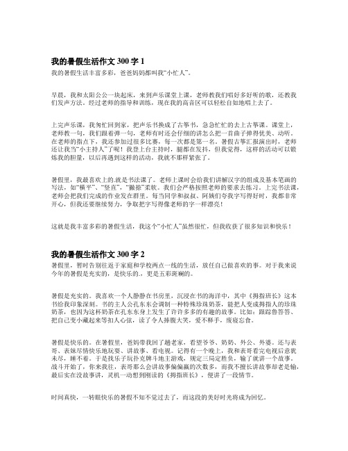 我的暑假生活300字左右。