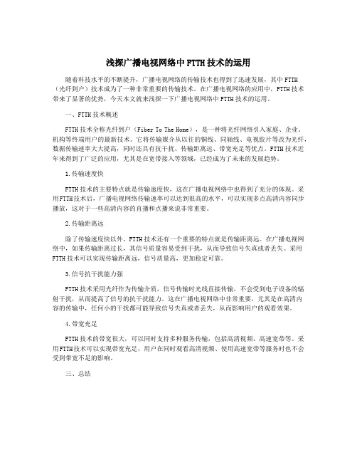 浅探广播电视网络中FTTH技术的运用