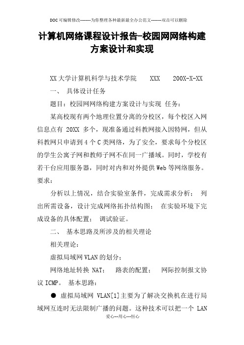 计算机网络课程设计报告-校园网网络构建方案设计和实现