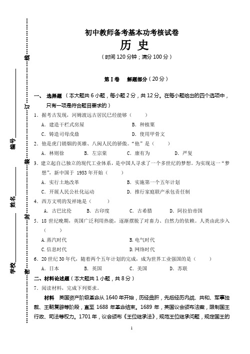 初中教师备考基本功考核  历史试卷及解题分析