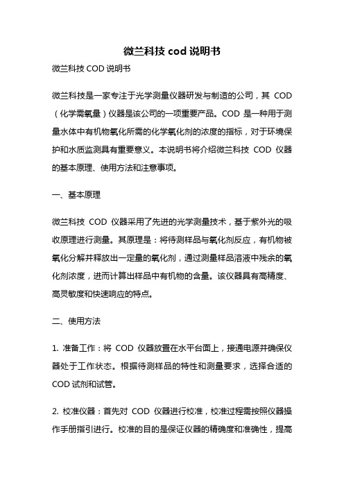 微兰科技cod说明书