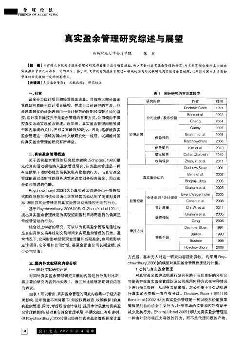 真实盈余管理研究综述与展望