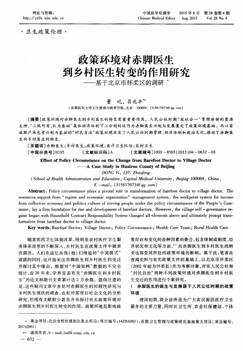 政策环境对赤脚医生到乡村医生转变的作用研究--基于北京市怀柔区的调研