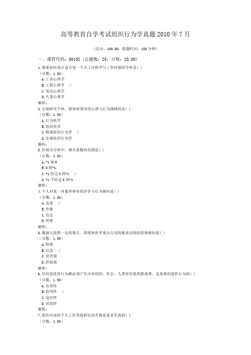 高等教育自学考试组织行为学真题2010年7月