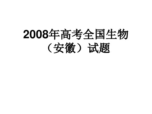 2008年高考全国生物教材课程