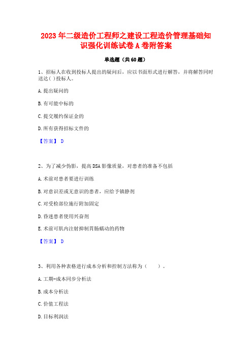 2023年二级造价工程师之建设工程造价管理基础知识强化训练试卷A卷附答案