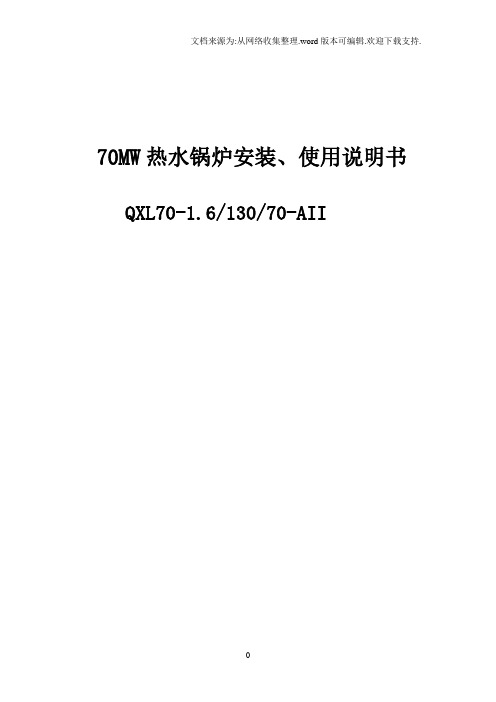 70MW热水锅炉安装、使用说明书(1).doc.doc