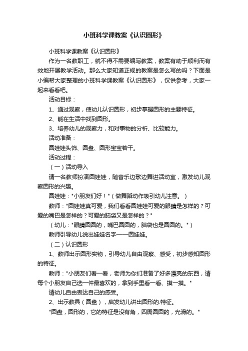 小班科学课教案《认识圆形》