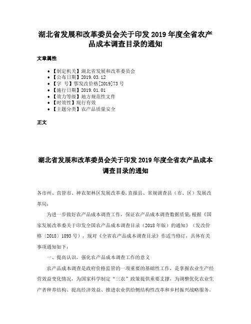 湖北省发展和改革委员会关于印发2019年度全省农产品成本调查目录的通知