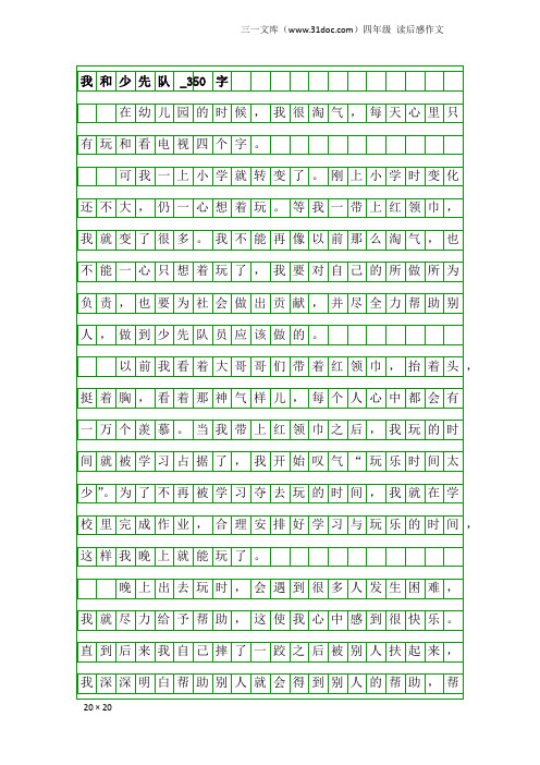 四年级读后感作文：我和少先队_350字_26