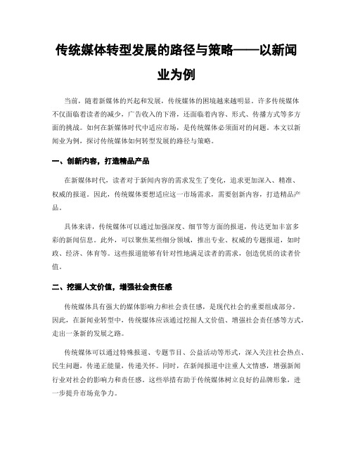 传统媒体转型发展的路径与策略——以新闻业为例