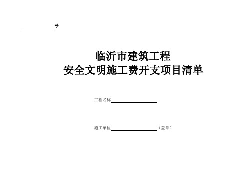 建筑工程安全文明施工费开支项目清单表格