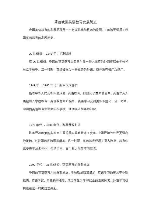 简述我国英语教育发展简史