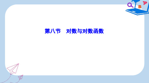 2020高考数学大一轮复习第一章集合与常用逻辑用语函数第八节对数与对数函数课件理新人教A版