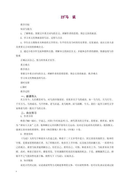 最新八年级语文下册第六单元马说教案新人教版