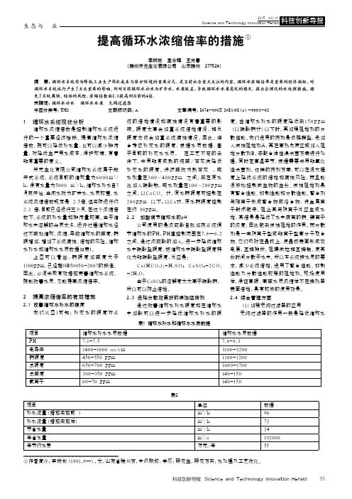 提高循环水浓缩倍率的措施