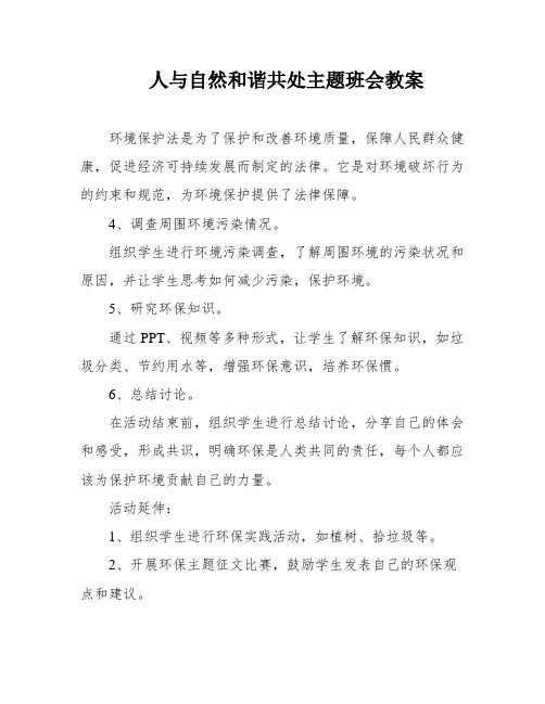 人与自然和谐共处主题班会教案