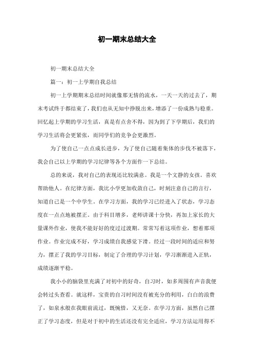 初一期末总结大全