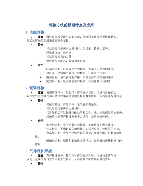 焊接方法的原理特点及应用