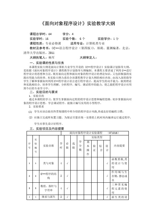 《面向对象程序设计》(c++)实验教学大纲