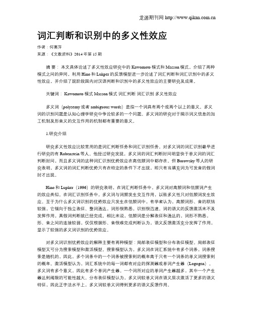 词汇判断和识别中的多义性效应