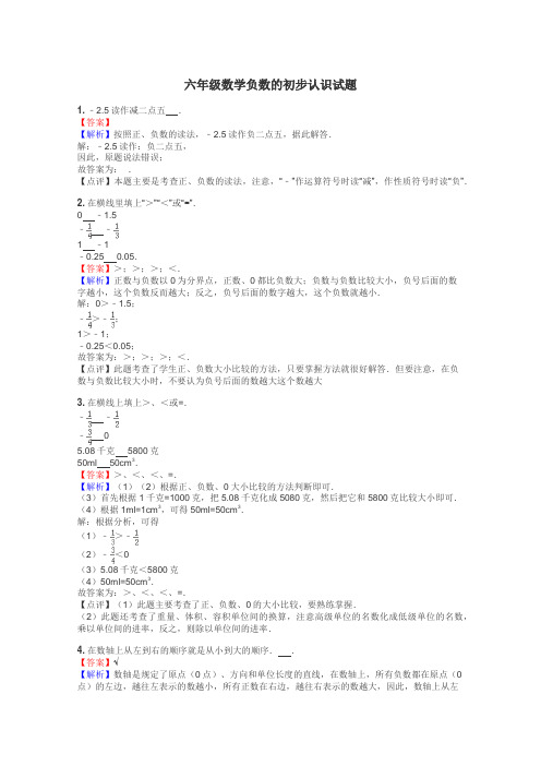 六年级数学负数的初步认识试题
