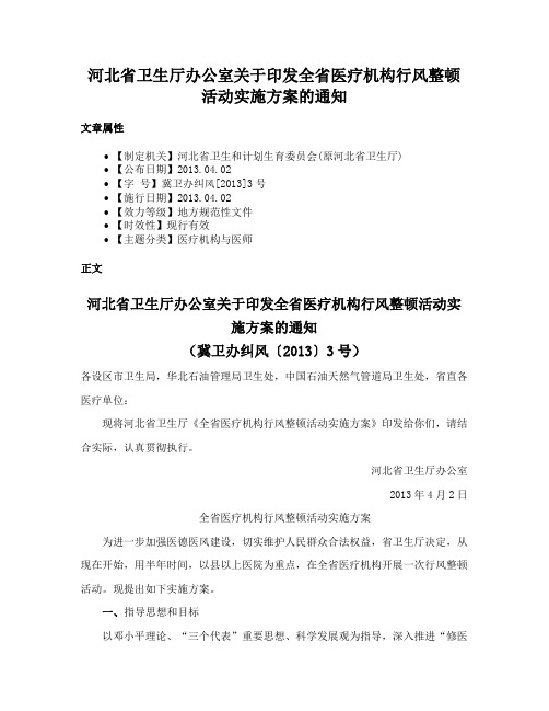 河北省卫生厅办公室关于印发全省医疗机构行风整顿活动实施方案的通知