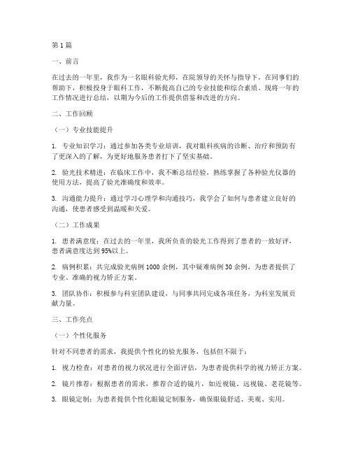 眼科验光师总结报告范文(3篇)