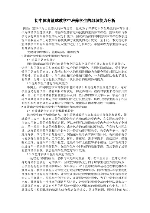 初中体育篮球教学中培养学生的组织能力分析