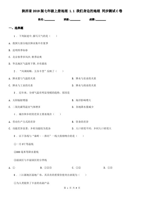 陕西省2019版七年级上册地理 1.1 我们身边的地理 同步测试C卷