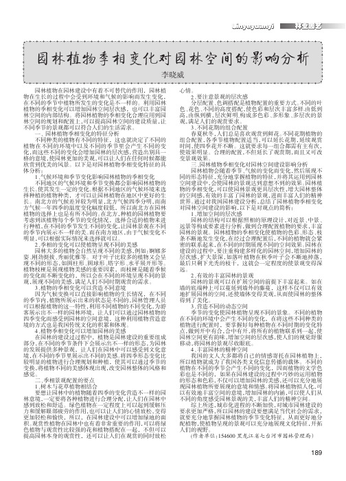 园林植物季相变化对园林空间的影响分析