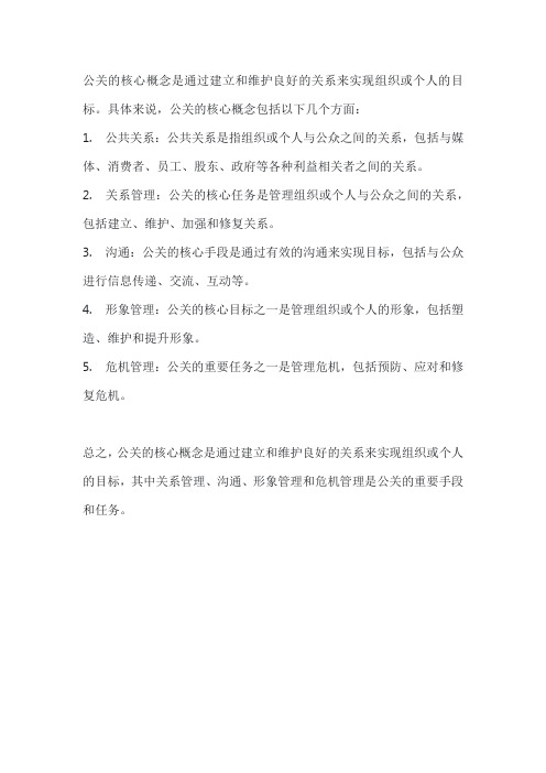 公关的核心概念