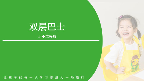 乐高大颗粒积木双层巴士——PPT