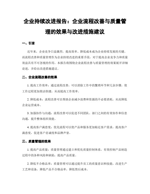 企业持续改进报告：企业流程改善与质量管理的效果与改进措施建议