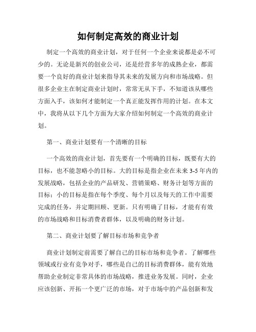 如何制定高效的商业计划