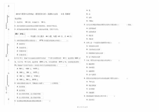 2019年期货从业资格证《期货投资分析》真题练习试卷C卷附解析