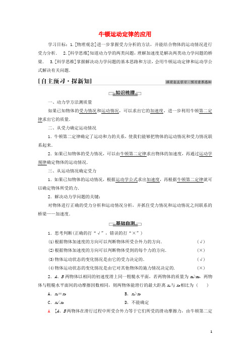 _新教材高中物理第4章牛顿运动定律6牛顿运动定律的应用学案教科版必修第一册