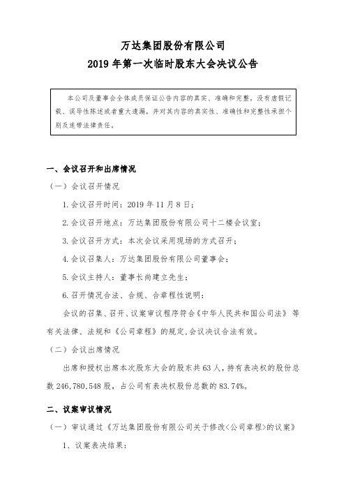 万达集团股份有限公司