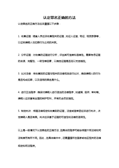 认定罪名正确的方法