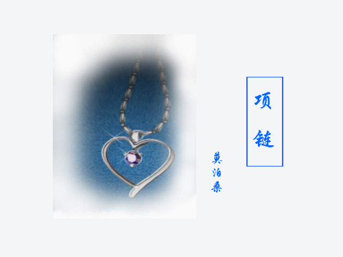 中职语文基础上册《项链》ppt课件