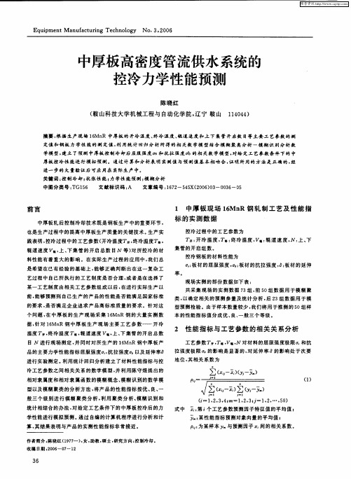 中厚板高密度管流供水系统的控冷力学性能预测