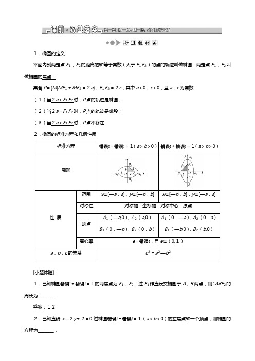 苏教版江苏专版版高考数学一轮复习第九章解析几何第五节椭圆教案文解析版