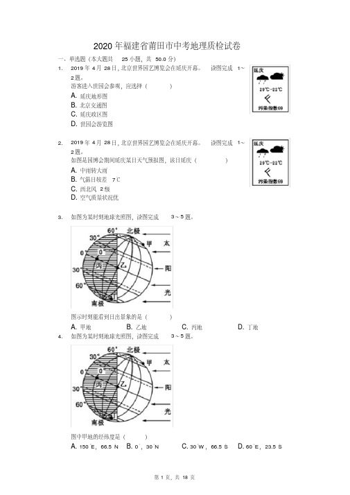 2020年福建省莆田市中考地理质检试卷