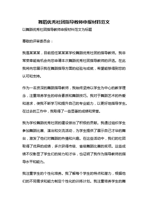 舞蹈优秀社团指导教师申报材料范文