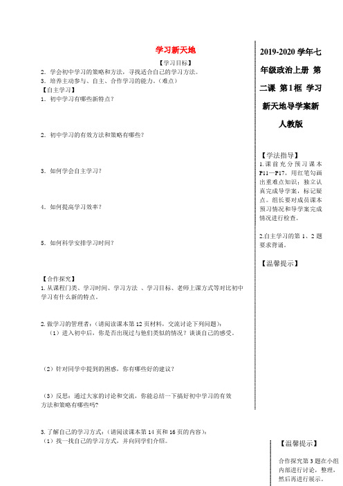 2019-2020学年七年级政治上册 第二课 第1框 学习新天地导学案新人教版.doc