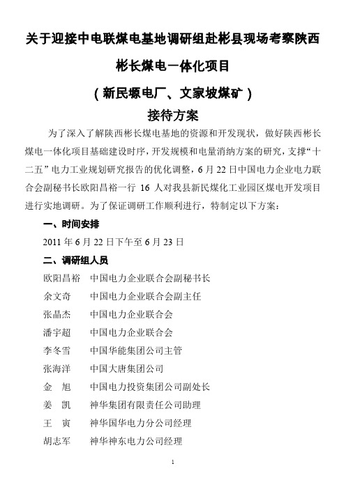 关于迎接中电联煤电基地调研组赴彬县现场考察陕西彬长煤电一体化项目接待方案